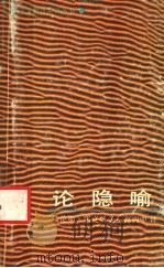 论隐喻 1992 PDF电子版封面 7800402304 霍克斯著;高丙中译