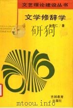 文学修辞学（1993 PDF版）