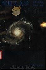 恒星天文学 1986 PDF电子版封面 13010·01185 容建湘编著