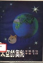 太空的奥秘  宇航员谈宇宙飞行（1984 PDF版）