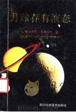 月球存有液态 1994 PDF电子版封面 7536429223 噶然朗巴·平措汪杰著