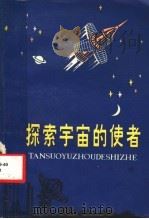 探索宇宙的使者 1980 PDF电子版封面 13200·6 宁挺编著