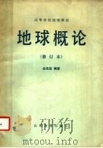 地球概论 1983 PDF电子版封面 12010·02 金祖孟编著