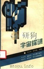 宇宙探谜 1990 PDF电子版封面 7540813172 苏文芳,田冬梅编著