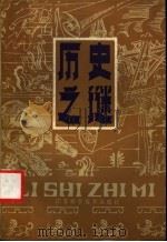 历史之谜 1983 PDF电子版封面 10196·027 宋东方编写