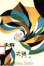 未解之谜 1991 PDF电子版封面 7505913778 慎侃编著