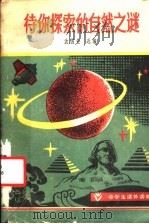 待你探索的自然之谜 1981 PDF电子版封面 7109·1323 沈国铨选编