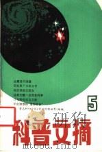 科学文摘 5 1981 PDF电子版封面 13119·937 上海市科普创作协会,上海科学技术出版社编辑