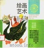绘画艺术（1989 PDF版）