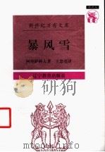 暴风雪 阿克萨科夫散文集 1997 PDF电子版封面 7538248447 (俄)阿克萨科夫著;王忠亮译