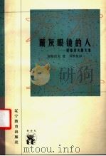 外国文化书系 戴灰眼镜的人:屠格涅夫斯文集 1998 PDF电子版封面 7538252797 屠格涅夫著;刘季星译