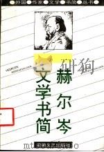 赫尔岑文学书简 1993 PDF电子版封面 7539608919 (俄)赫尔岑著;辛未艾译