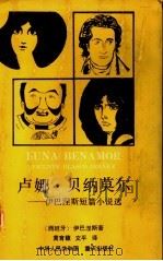 卢娜·贝纳莫尔 伊巴涅斯短篇小说选 1992 PDF电子版封面 7536617682 (西)伊巴涅斯(Ibanez,Vicente Blasco)