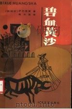碧血黄沙（1985 PDF版）