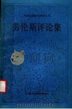 劳伦斯评论集 1995 PDF电子版封面 7532112179 中国社会科学院外国文学研究所,外国文学研究资料丛书编辑委员会