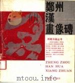 郑州汉画像砖（1988 PDF版）