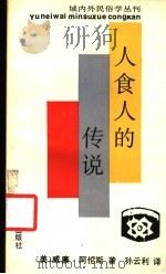 人食人的传说   1993  PDF电子版封面  7532110028  （美）威廉·阿伦斯著；孙云利译 