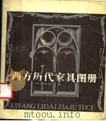 西方历代家具图册 1986 PDF电子版封面 8399·445 熊照志编绘