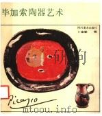 毕加索陶器艺术 1990 PDF电子版封面 7541003824 (西)毕加索(Picasso,P.)作;卜维勒编