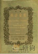 英诗金库 1987 PDF电子版封面 7220001835 (英)弗·特·帕尔格雷夫原编
