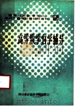 高等数学自学辅导 1985 PDF电子版封面 13316·2 四川大学数学系高等数学课程小组,四川学习杂志社编辑