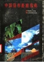 中国县市差旅指南 1990 PDF电子版封面 7805770441 李振钢主编