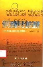 马可波罗所走过的道路 七百年后所见所闻 1987 PDF电子版封面 7805420092 金伯宏著