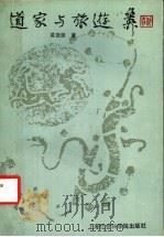 道家与旅游 1990 PDF电子版封面 7805155844 黄德源著