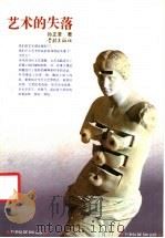 艺术的失落 1994 PDF电子版封面 7806160434 孙正荃著