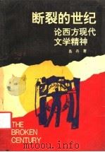 断裂的世纪 论西方现代文学精神 1992 PDF电子版封面 7561405014 易丹著