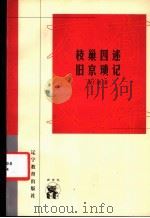 枝巢四述 旧京琐记 1998 PDF电子版封面 7538246665 夏仁虎著