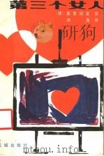 第三个女人 1932 PDF电子版封面 10261·133 (波)显克微支著