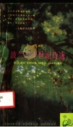 波兰二十世纪诗选 1992 PDF电子版封面 7532712435 易丽君译