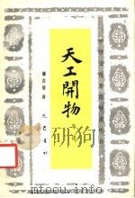 天工开物导读 1988 PDF电子版封面 780523017X 潘吉星著