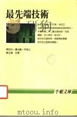 最先端技术 1985 PDF电子版封面 有贺泰著;陈明台等译