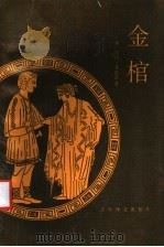 金棺 1994 PDF电子版封面 7532710597 (匈)莫拉·弗伦茨著;张春风,冯植生译