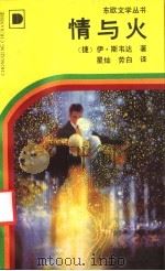 情与火 1994 PDF电子版封面 7536612176 (捷)伊·斯韦达著;星灿,劳白译