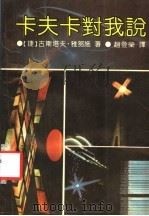 卡夫卡对我说 1991 PDF电子版封面 7538703551 (捷)雅努施著;赵登荣译