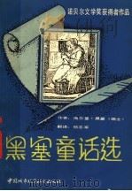 黑塞童话选 1990 PDF电子版封面 7507404668 (瑞士)黑塞著;杨志军译