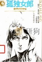 孤独女郎 1980 PDF电子版封面 7805210063 (瑞士)梅特拉(Metral,M.)著;刘扳盛译