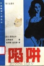 陷阱 1986 PDF电子版封面 10422·20 (苏)亚历山大·沃依诺夫著;张沛恒,赵宝康译