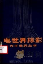 电世界掠影 1987 PDF电子版封面 7204000919 吴树逊著