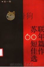 苏联六十年短篇佳作选 第1卷 1987 PDF电子版封面 10188·655 (苏)乌皮特等著;张永全等译