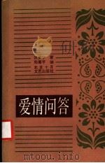 爱情问答 1986 PDF电子版封面 10326·99 (苏)沃罗宁著;邓蜀平译
