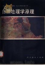 自然地理学原理（1982 PDF版）