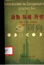 动物·环境·历史 1983 PDF电子版封面 16089·188 (德)埃累斯编著;许维枢,王宗蟖译