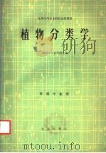 全国高等农业院校试用教材 植物分类学 草原专业用 1980 PDF电子版封面 16144·2148 新疆八一农学院主编