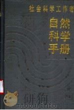社会科学工作者自然科学手册 1988 PDF电子版封面 7209001131 陈义存,周季生主编