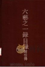 六艺之一录目录附引得 1990 PDF电子版封面 7532508692 洪业等编纂