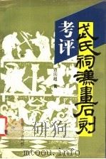 武氏祠汉画石刻考评 1993 PDF电子版封面 7560710077 贾庆超著